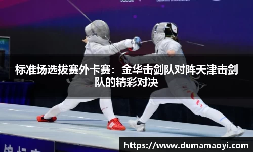 标准场选拔赛外卡赛：金华击剑队对阵天津击剑队的精彩对决