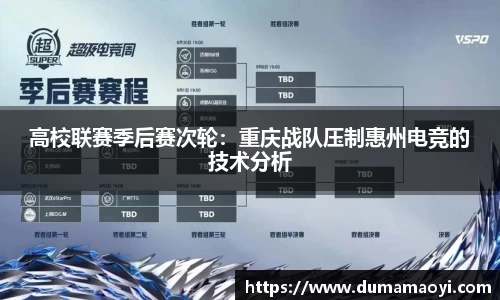 高校联赛季后赛次轮：重庆战队压制惠州电竞的技术分析