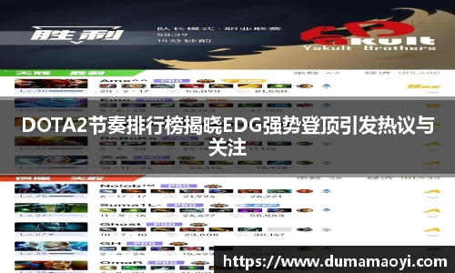 DOTA2节奏排行榜揭晓EDG强势登顶引发热议与关注