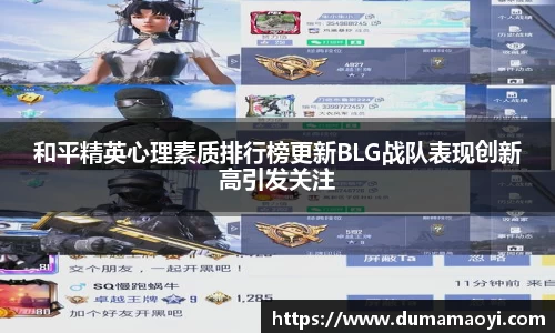 和平精英心理素质排行榜更新BLG战队表现创新高引发关注