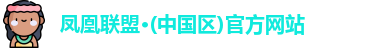 凤凰联盟